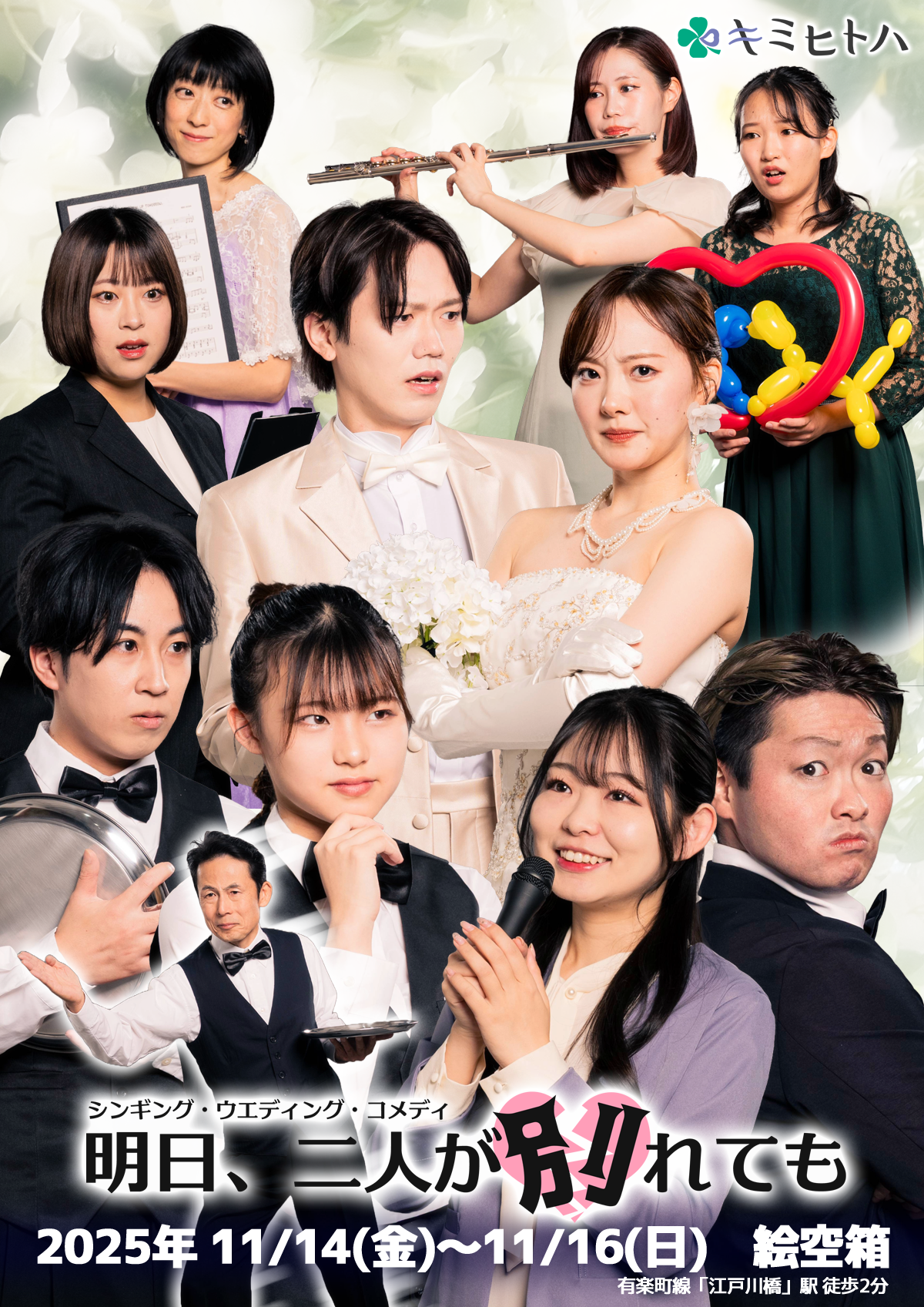 エンタメユニット キミヒトハ シンギング・ウエディング・コメディ「明日、二人が別れても」